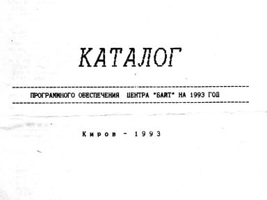 Скриншот: Каталог «Байт» (Киров,1993)
