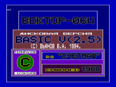 Скриншот: Дисковая (RDS) версия «Бейсик v2.5»