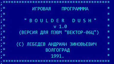 Скриншот: Секреты «Вектор-06Ц» и исходники игры «Болдер»
