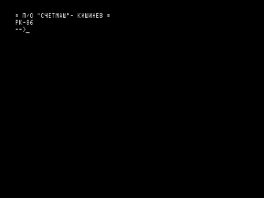 Скриншот: Эмулятор монитора ПЭВМ «РК-86»