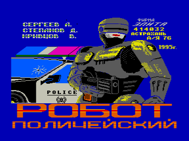 Скриншот: Робот-Полицейский