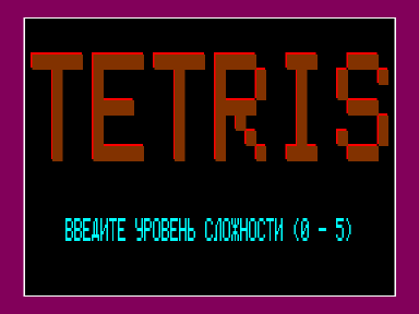 Скриншот: Tetris (Вектор Старт-1200)